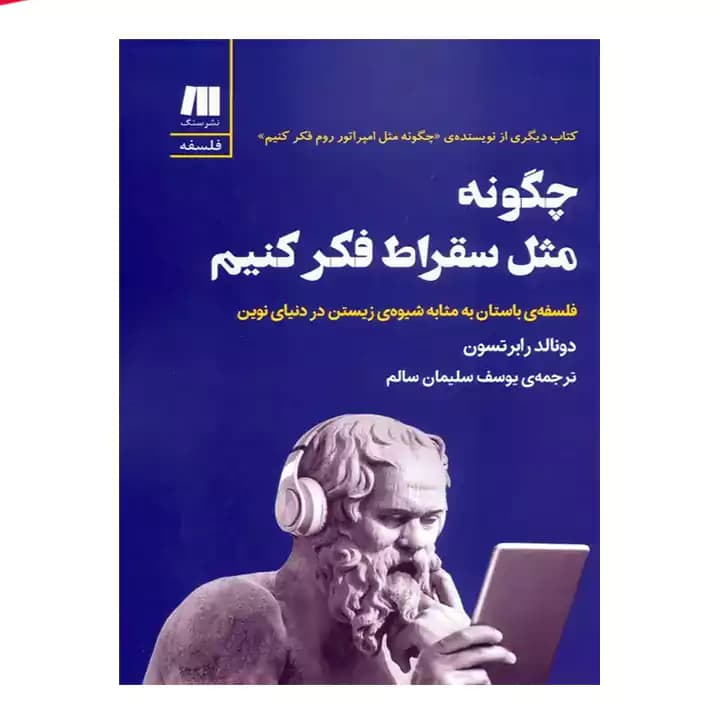 کتاب چگونه مثل سقراط فکر کنیم — تصویر ۲