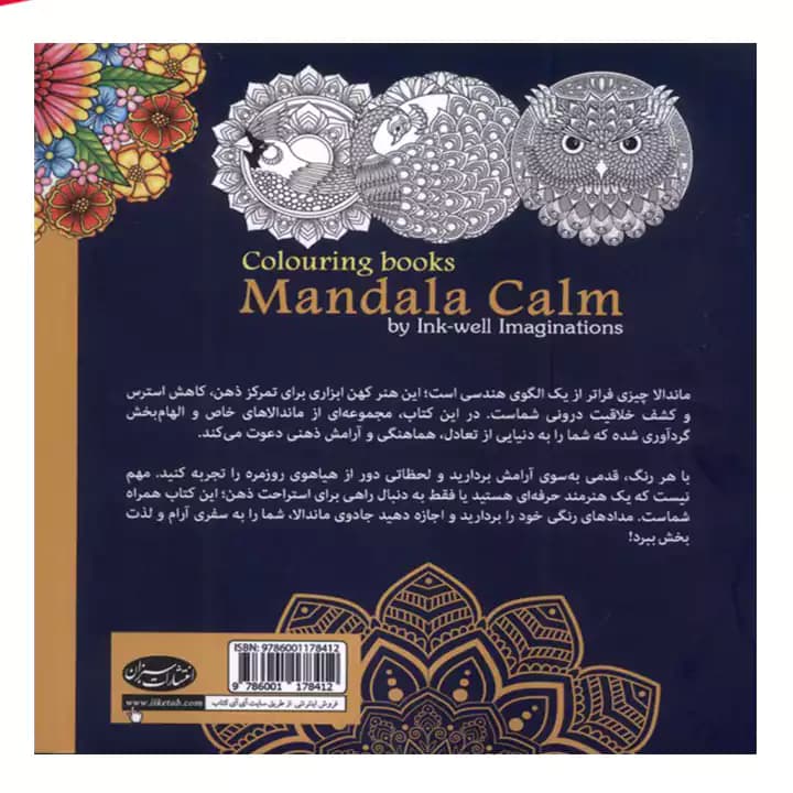 کتاب رنگ آمیزی جذب آرامش با ماندالا — تصویر ۳
