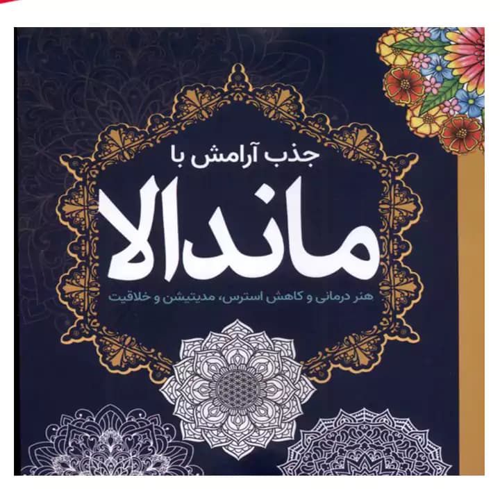 کتاب رنگ آمیزی جذب آرامش با ماندالا
