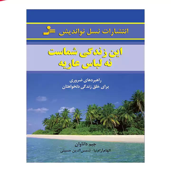 کتاب این زندگی شماست نه لباس عاریه