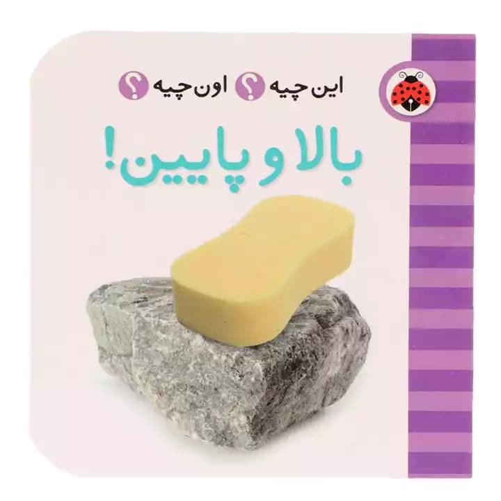 کتاب بالا و پایین این چیه اون چیه — تصویر ۱۱