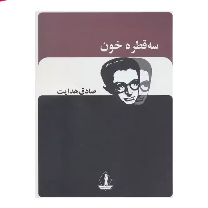 کتاب سه قطره خون — تصویر ۱۱