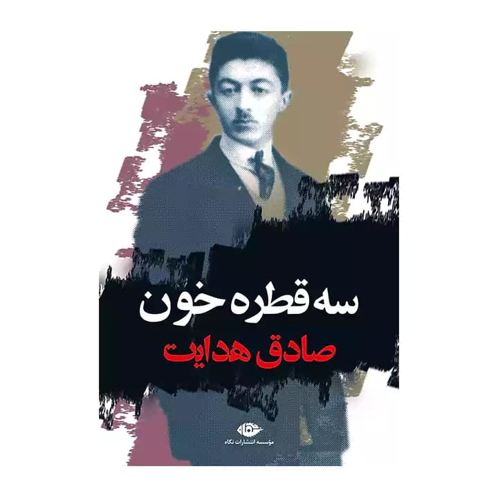 کتاب سه قطره خون — تصویر ۴