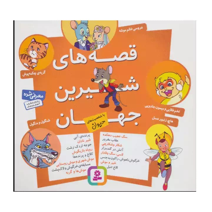 قصه های شیرین جهان با شخصیت های حیوان