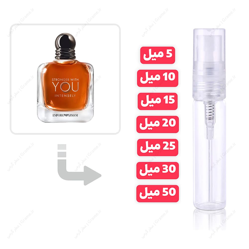 عطر گرمی استرانگر ویت یو اینتنسلی | Stronger With You Intensely