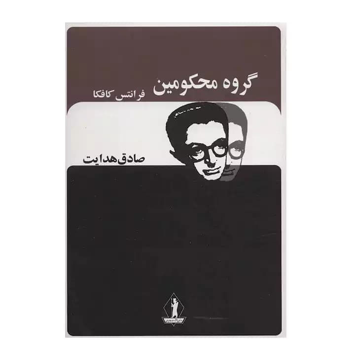 کتاب گروه محکومین — تصویر ۲