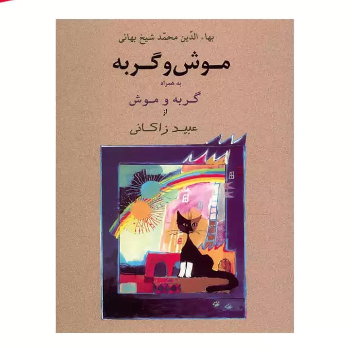 کتاب موش و گربه به همراه گربه و موش