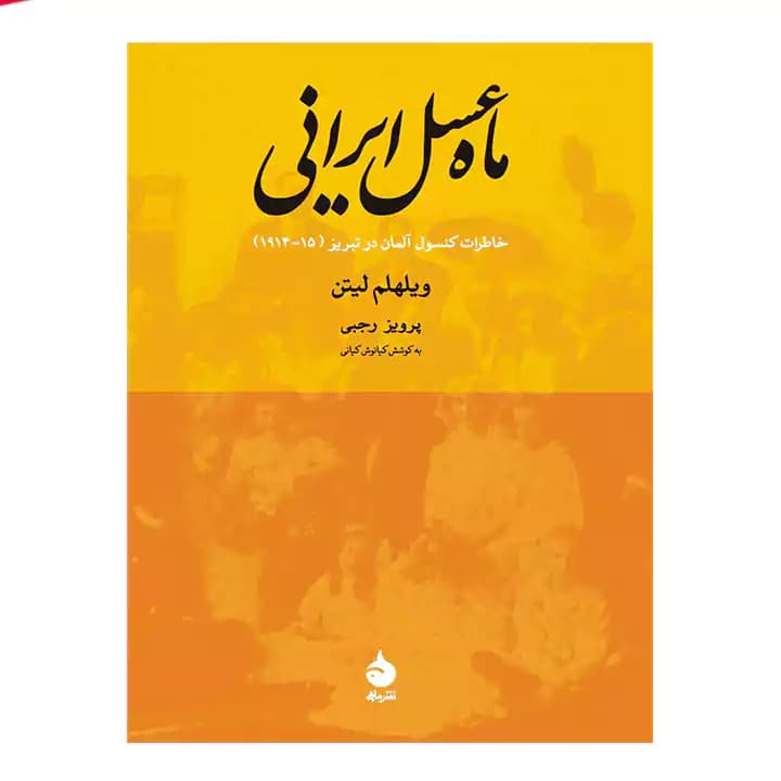 کتاب ماه عسل ایرانی — تصویر ۲