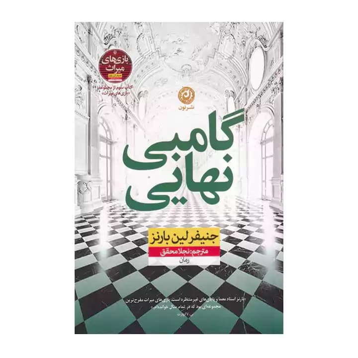 کتاب گامبی نهایی — تصویر ۱۱