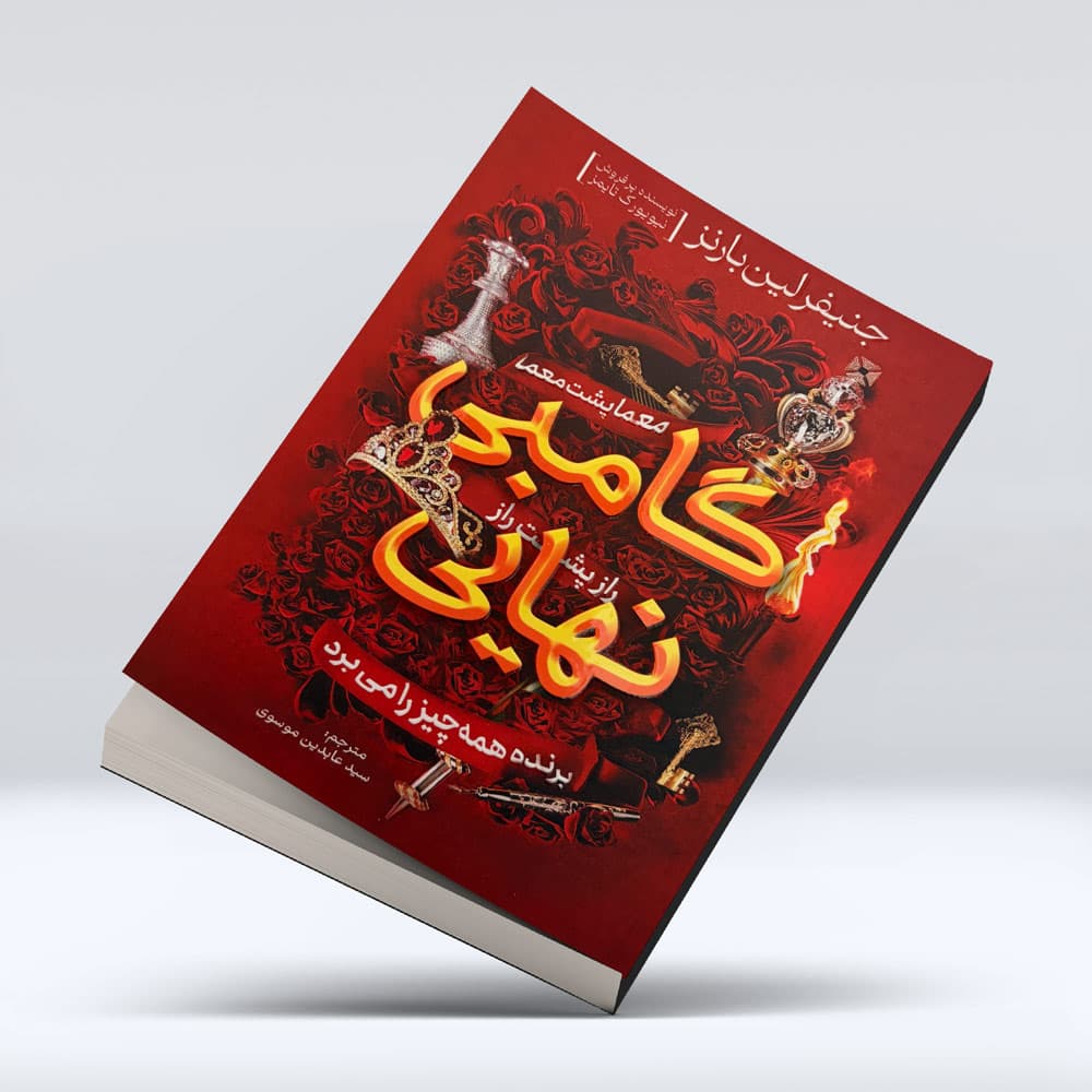 کتاب گامبی نهایی — تصویر ۴