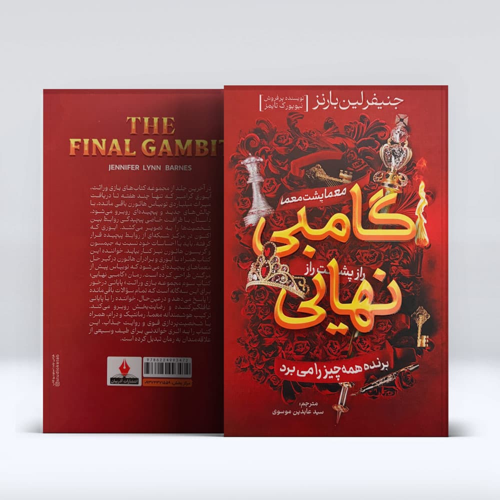کتاب گامبی نهایی — تصویر ۷