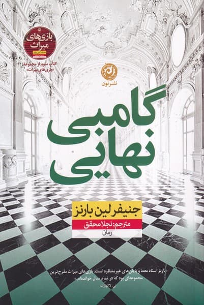 کتاب گامبی نهایی — تصویر ۹