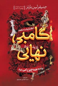 کتاب گامبی نهایی — تصویر ۱۰