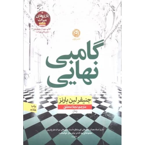 کتاب گامبی نهایی — تصویر ۳