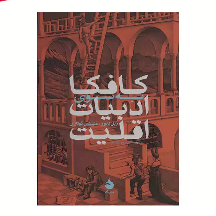 کتاب کافکا به سوی ادبیات اقلیت