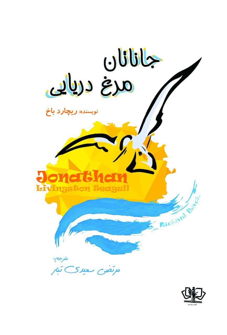 کتاب جاناتان مرغ دریایی — تصویر ۳
