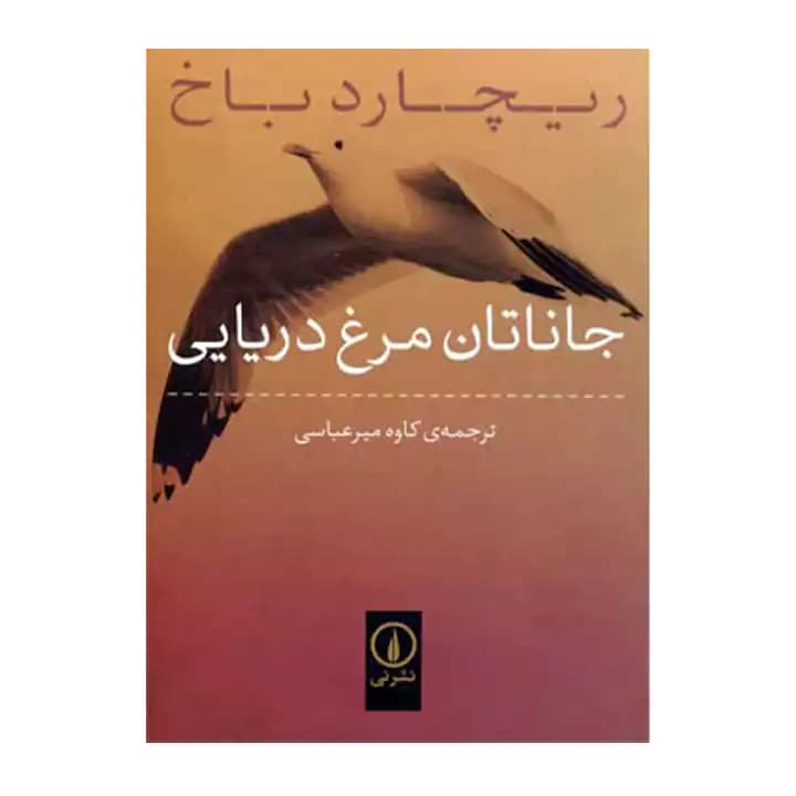 کتاب جاناتان مرغ دریایی