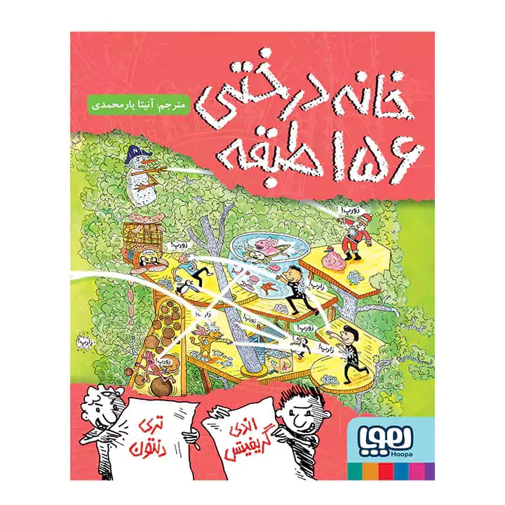 کتاب خانه درختی 156 طبقه