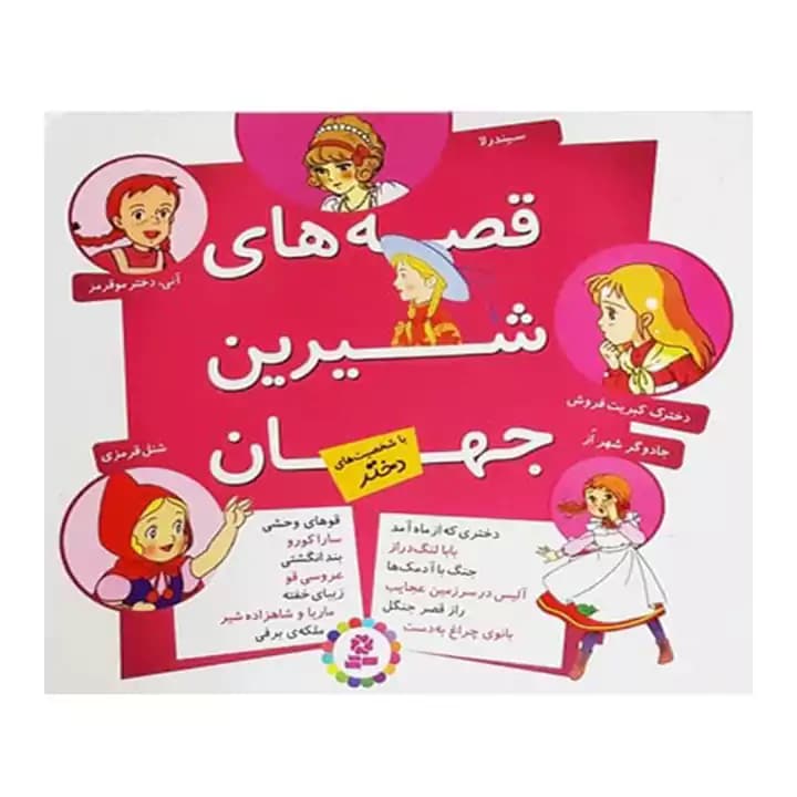 قصه های شیرین جهان مجموعه دوم — تصویر ۳