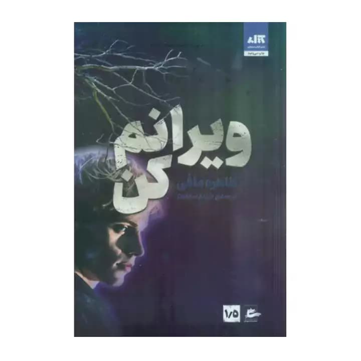 کتاب ویرانم کن 1/5