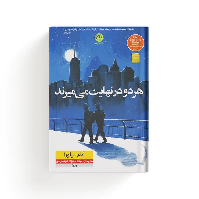 کتاب هر دو در نهایت می میرند — تصویر ۴