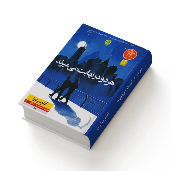 کتاب هر دو در نهایت می میرند — تصویر ۵