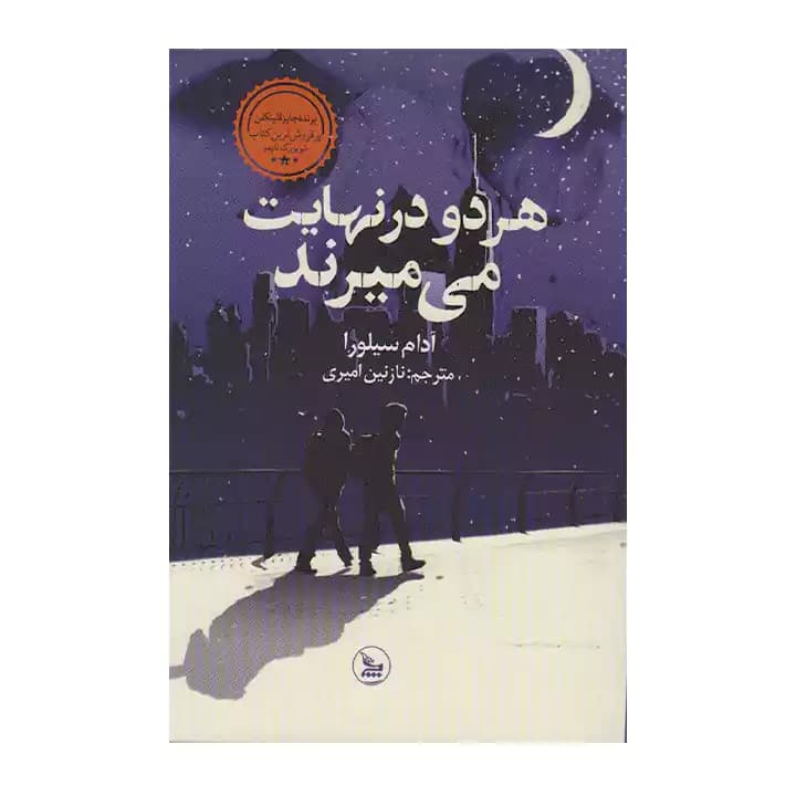 کتاب هر دو در نهایت می میرند — تصویر ۲