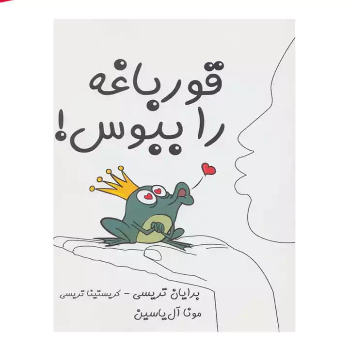 کتاب قورباغه را ببوس