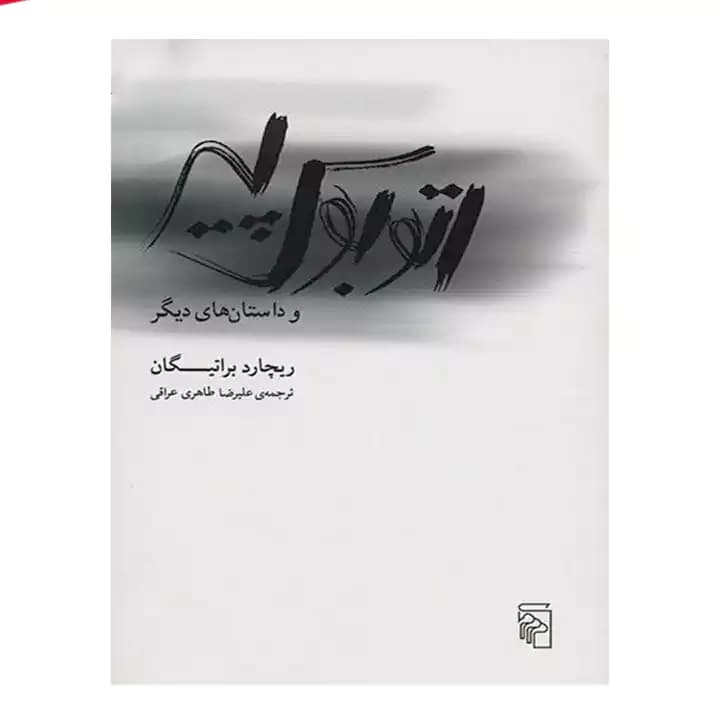 کتاب اتوبوس پیر و داستان های دیگر