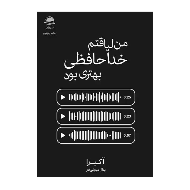 کتاب من لیاقتم خداحافظی بهتری بود