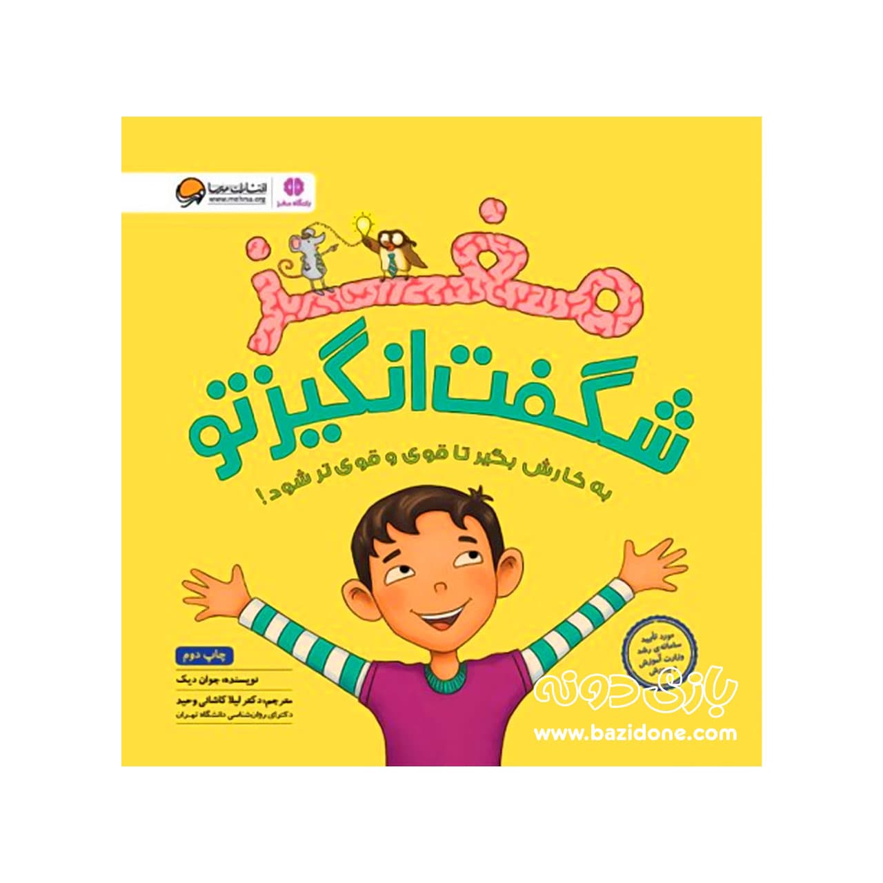 کتاب مغز شگفت انگیز تو — تصویر ۳