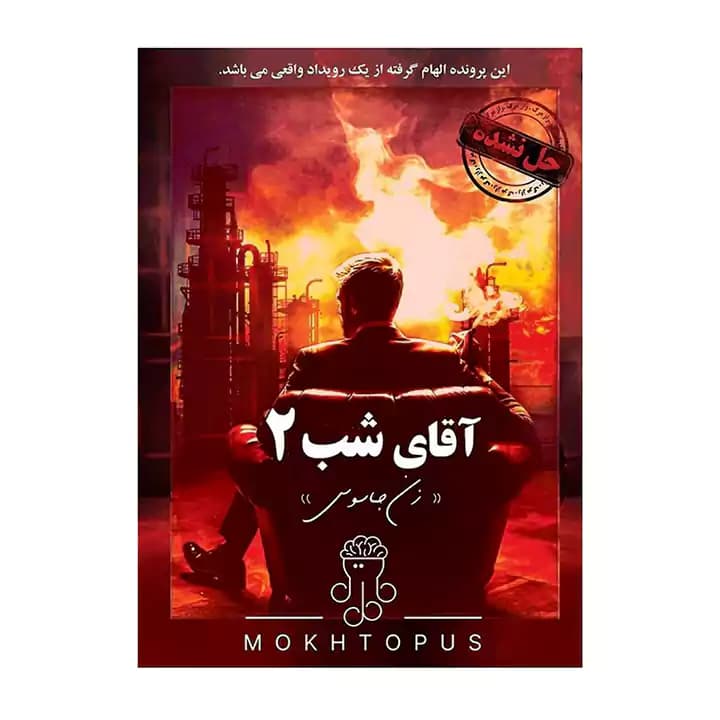 پرونده جنایی آقای شب 2