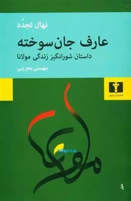 کتاب عارف جان سوخته — تصویر ۷