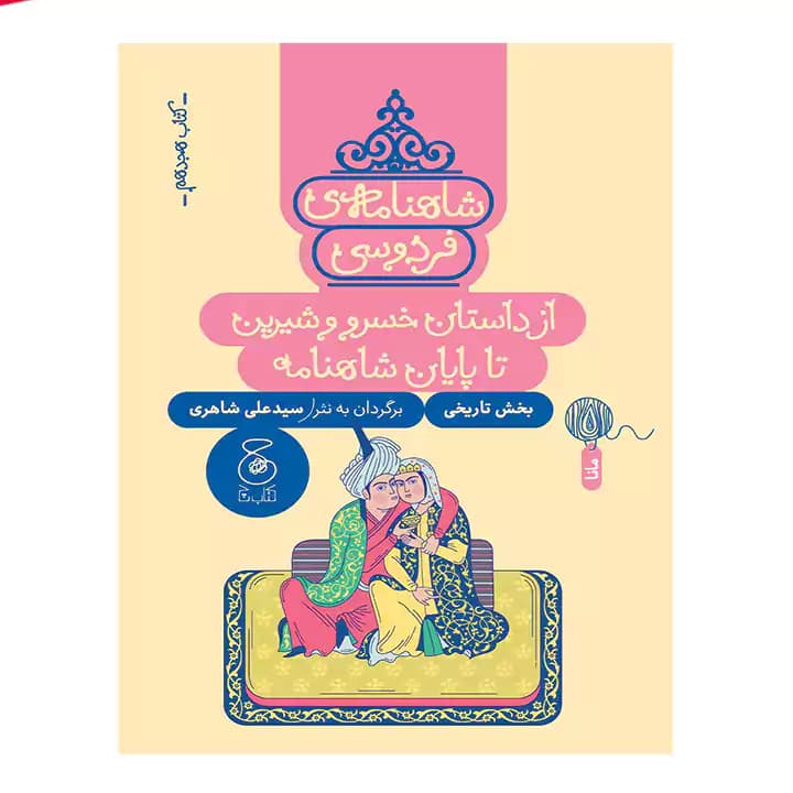کتاب شاهنامه فردوسی 18