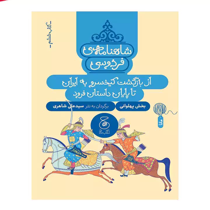 کتاب شاهنامه فردوسی 6