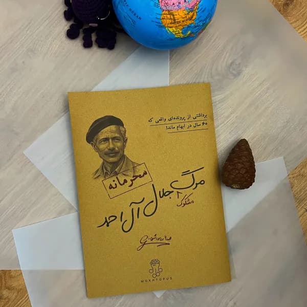 پرونده مرگ جلال آل احمد — تصویر ۵