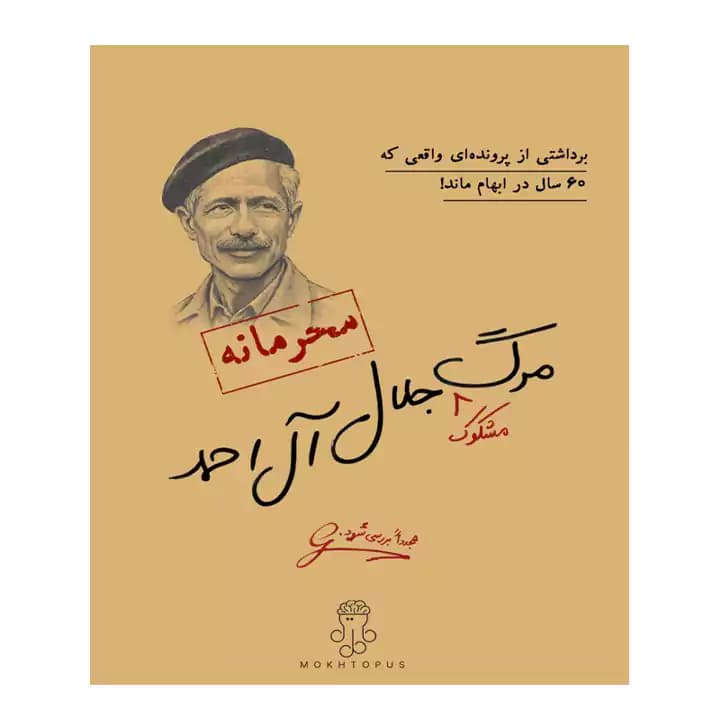 پرونده مرگ جلال آل احمد — تصویر ۲