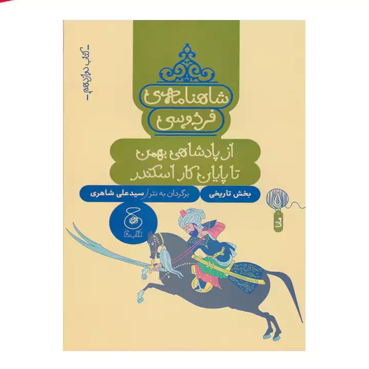 کتاب شاهنامه فردوسی 12 — تصویر ۲