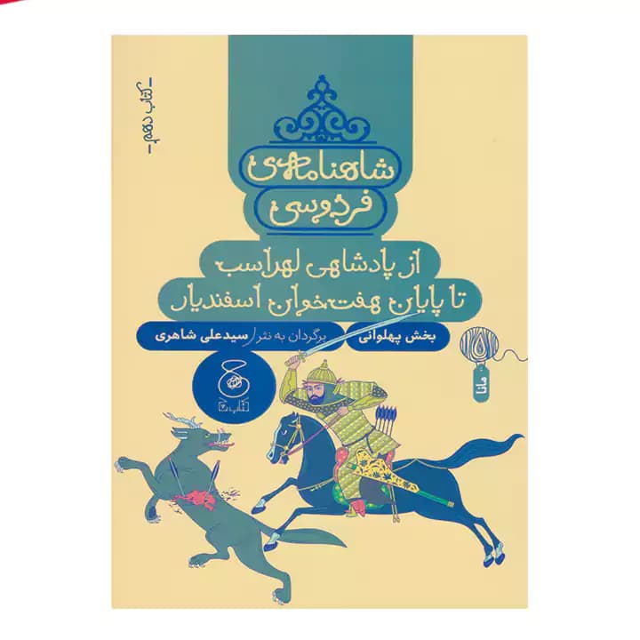 کتاب شاهنامه فردوسی 10