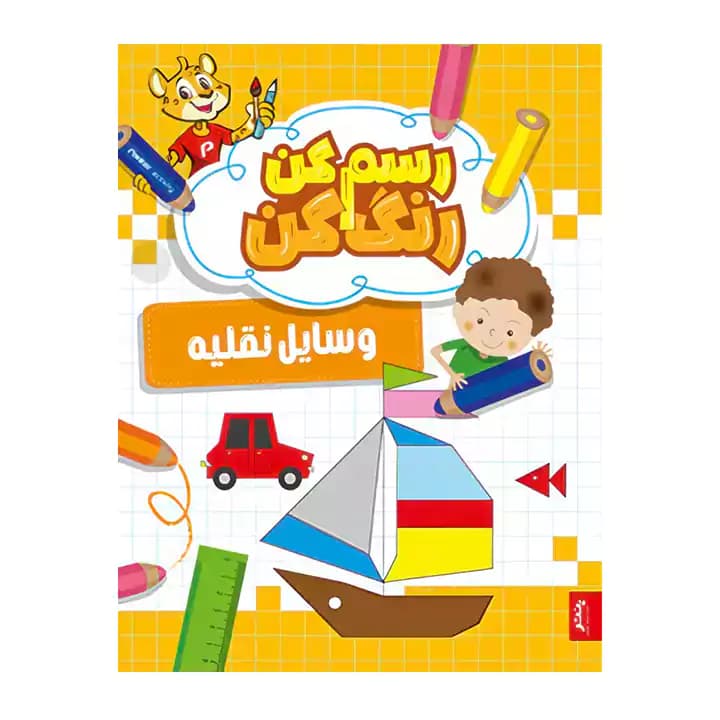کتاب رنگ آمیزی رسم کن رنگ کن وسایل نقلیه — تصویر ۲
