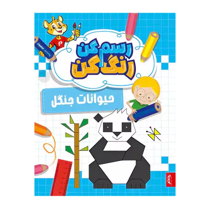 کتاب رنگ آمیزی رسم کن رنگ کن حیوانات جنگل