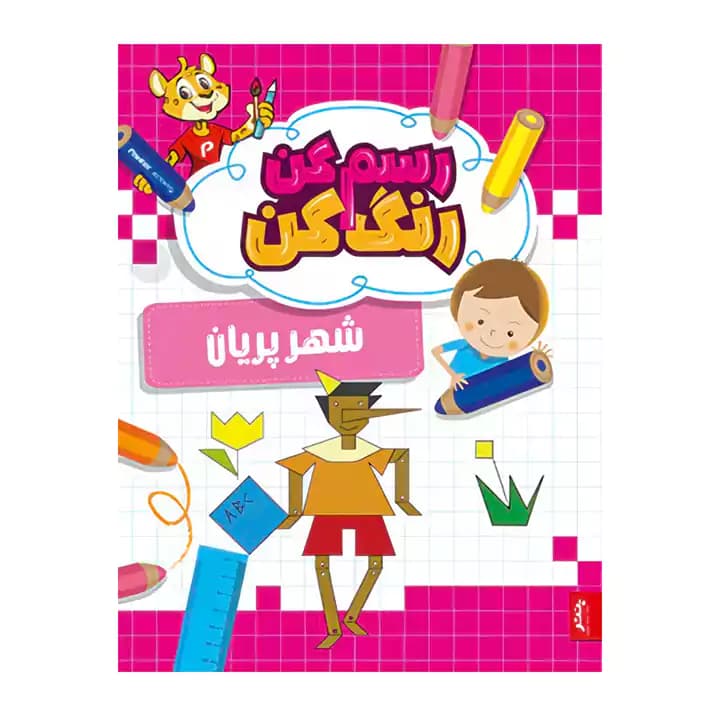 کتاب رنگ آمیزی رسم کن رنگ کن شهر پریان