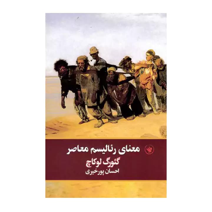 کتاب معنای رئالیسم معاصر — تصویر ۲