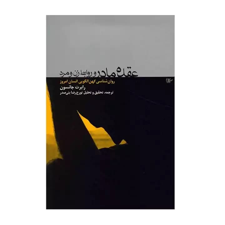 کتاب عقده ی مادر و روابط زن و مرد — تصویر ۲