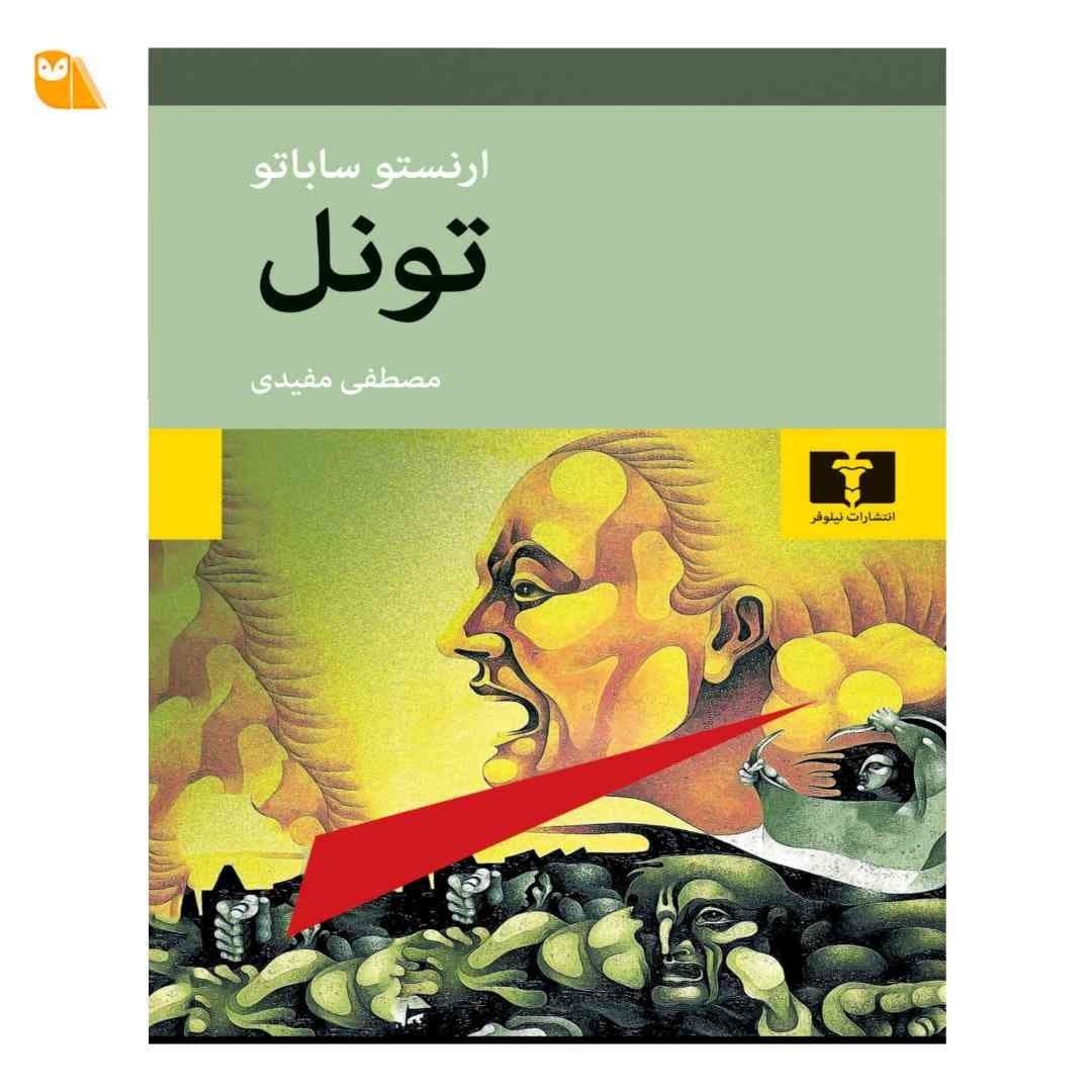 کتاب تونل — تصویر ۴