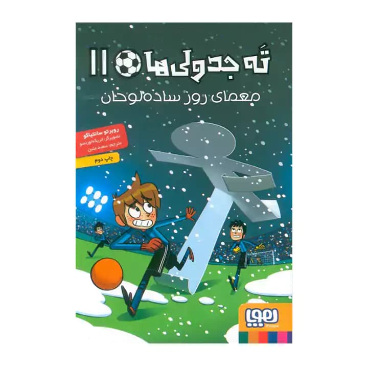 کتاب ته جدولی ها 11 — تصویر ۴