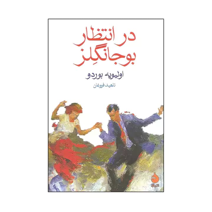 کتاب در انتظار بوجانگلز — تصویر ۲
