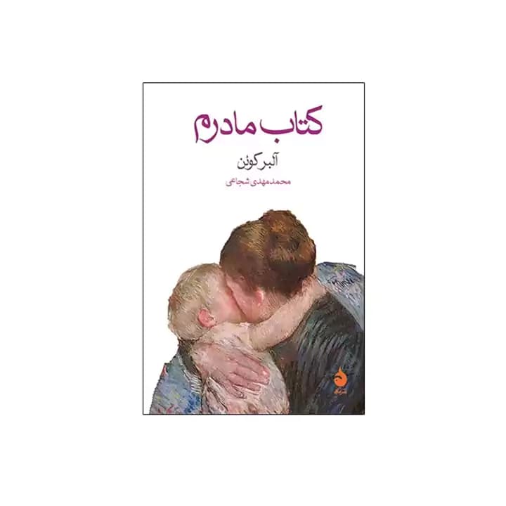 کتاب مادرم — تصویر ۷