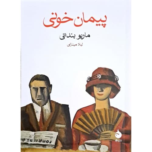 کتاب پیمان خونی — تصویر ۴