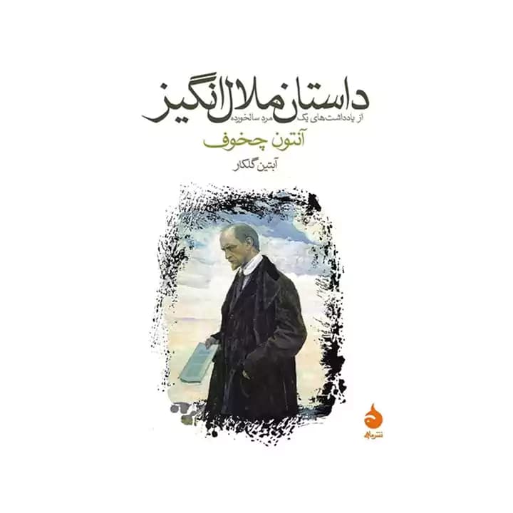 کتاب داستان ملال انگیز — تصویر ۷